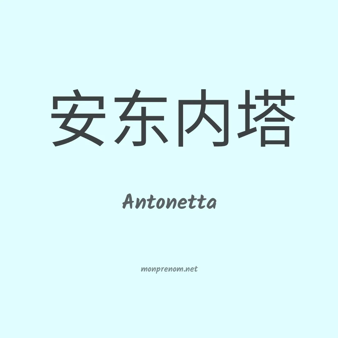 Antonetta en chinois