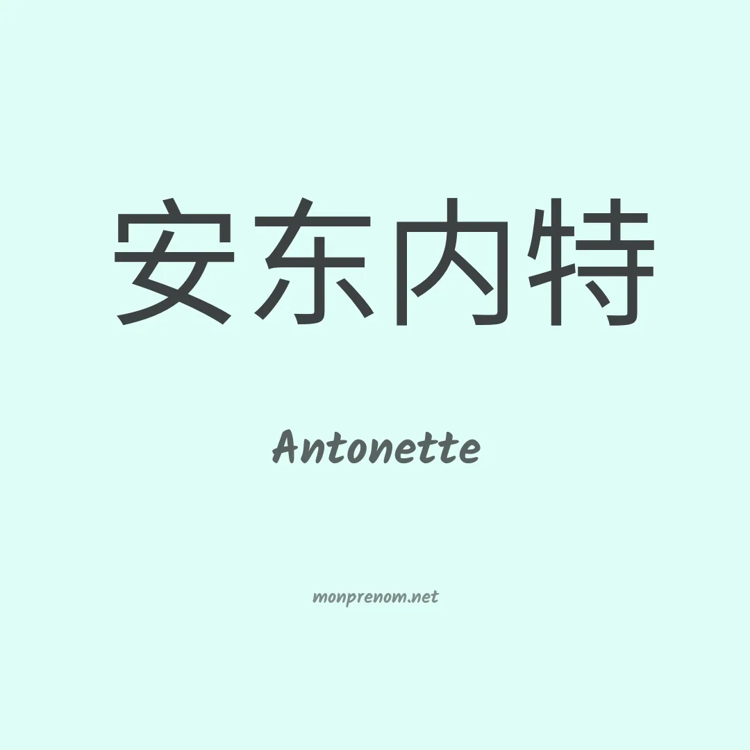 Antonette en chinois