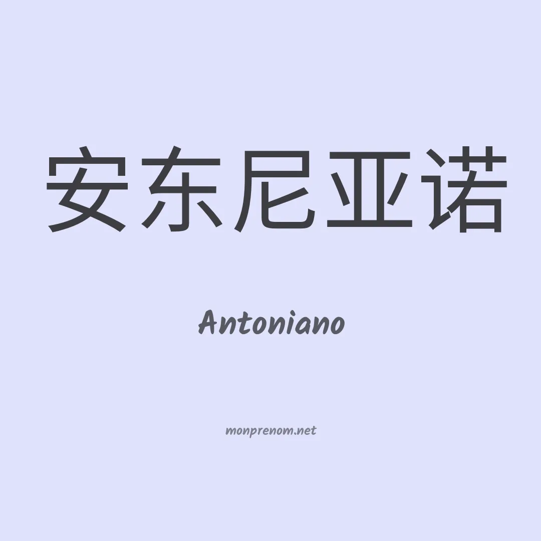 Antoniano en chinois