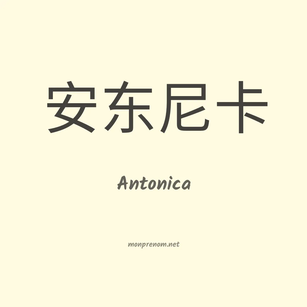Antonica en chinois