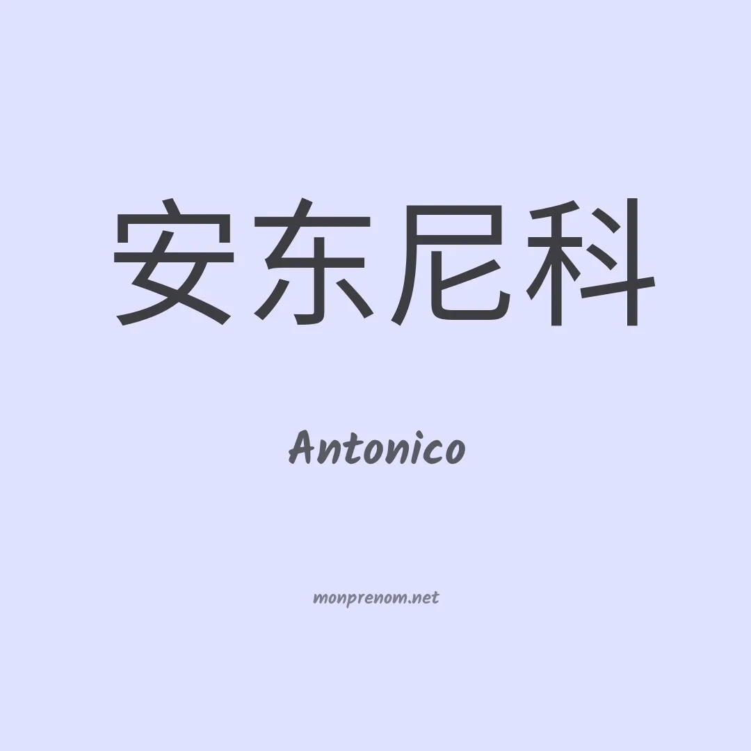 Antonico en chinois