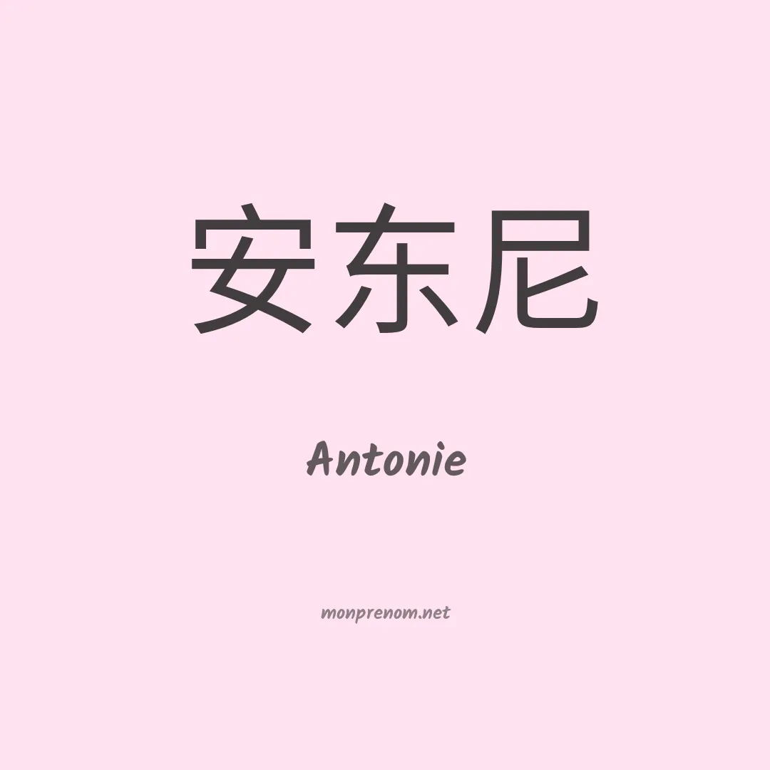 Antonie en chinois