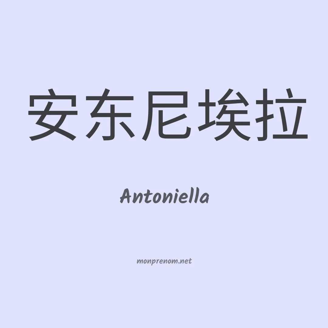 Antoniella en chinois