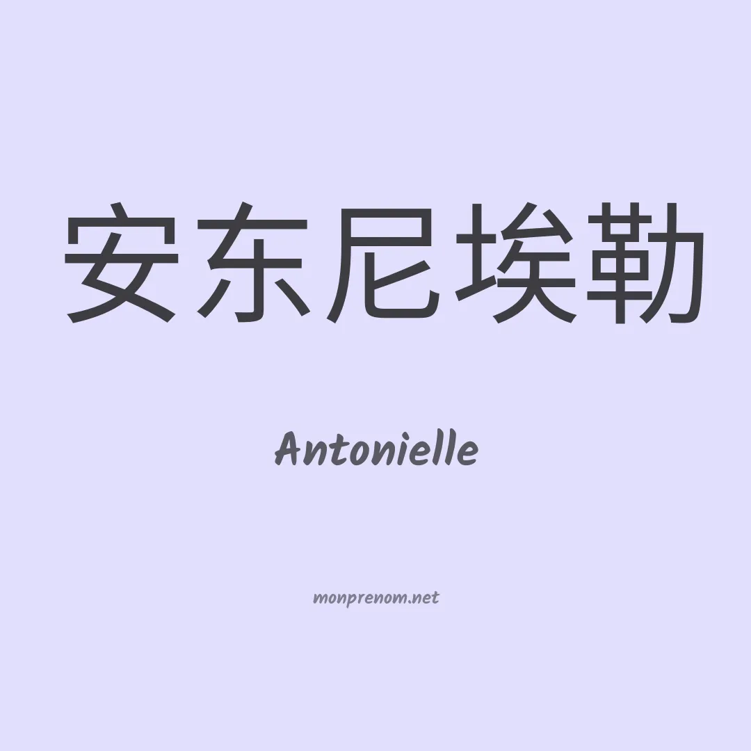 Antonielle en chinois