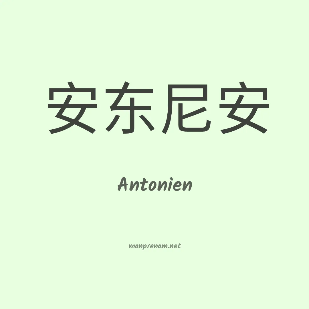 Antonien en chinois