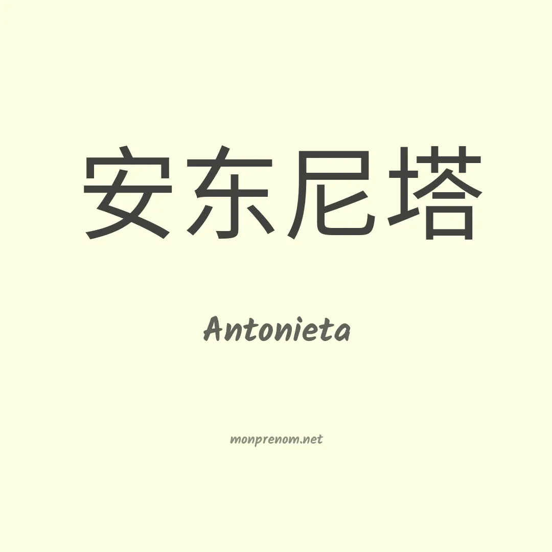 Antonieta en chinois