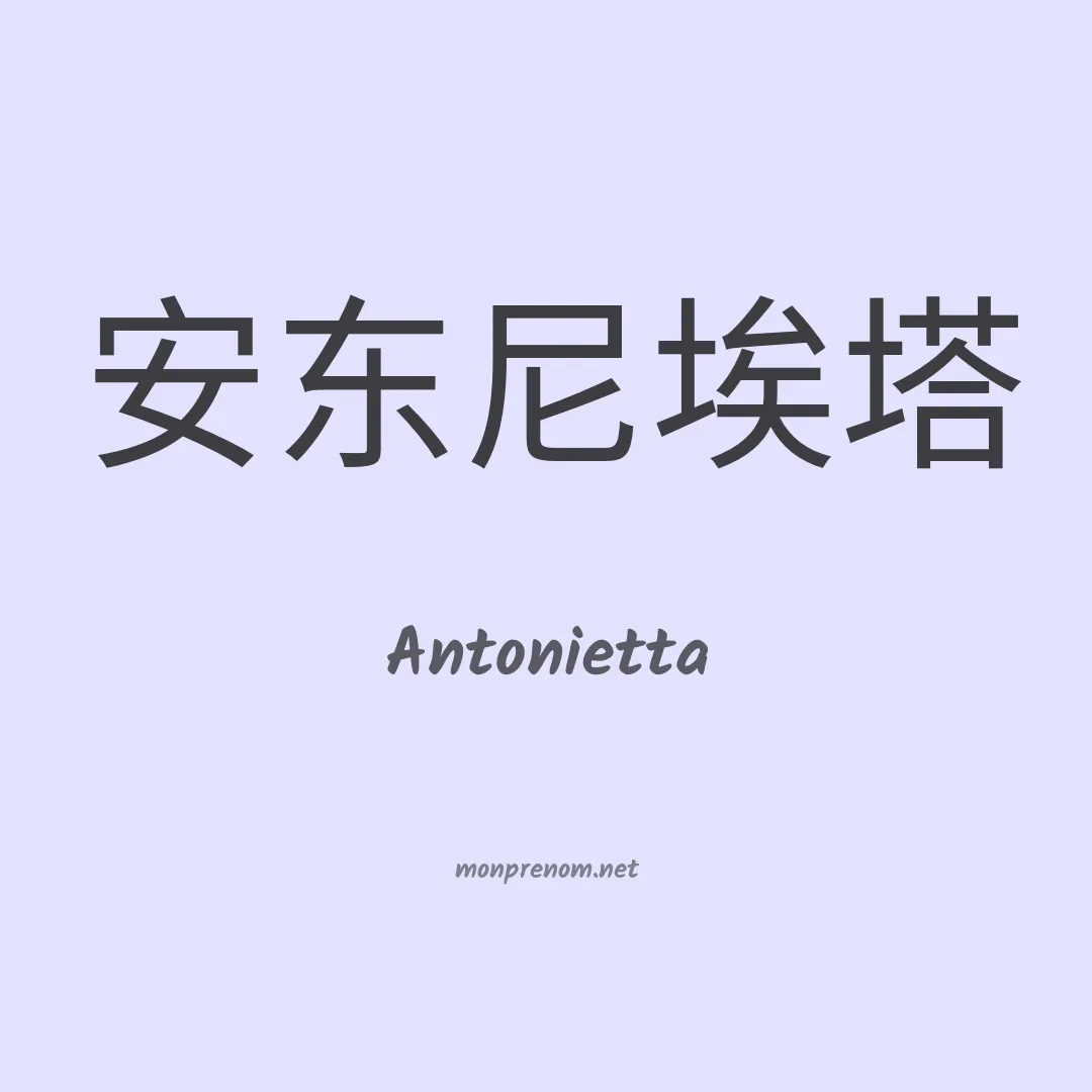 Antonietta en chinois