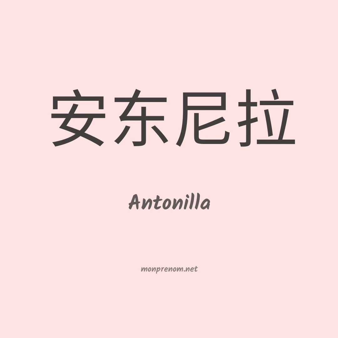 Antonilla en chinois
