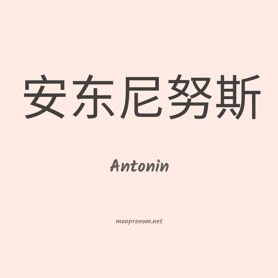 Antonin en chinois