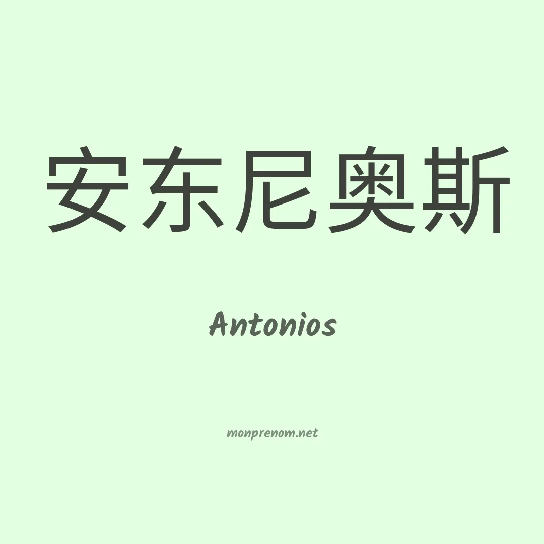 Antonios en chinois