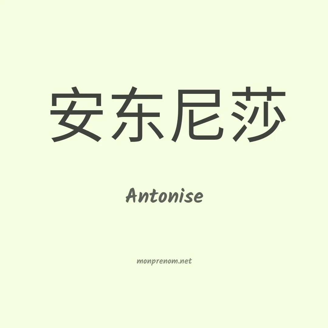 Antonise en chinois