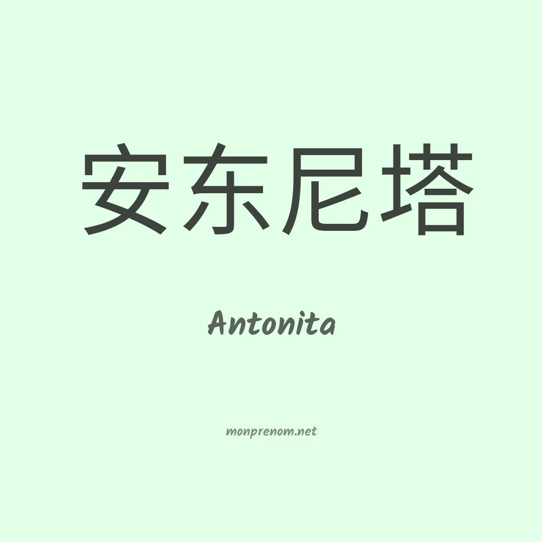 Antonita en chinois