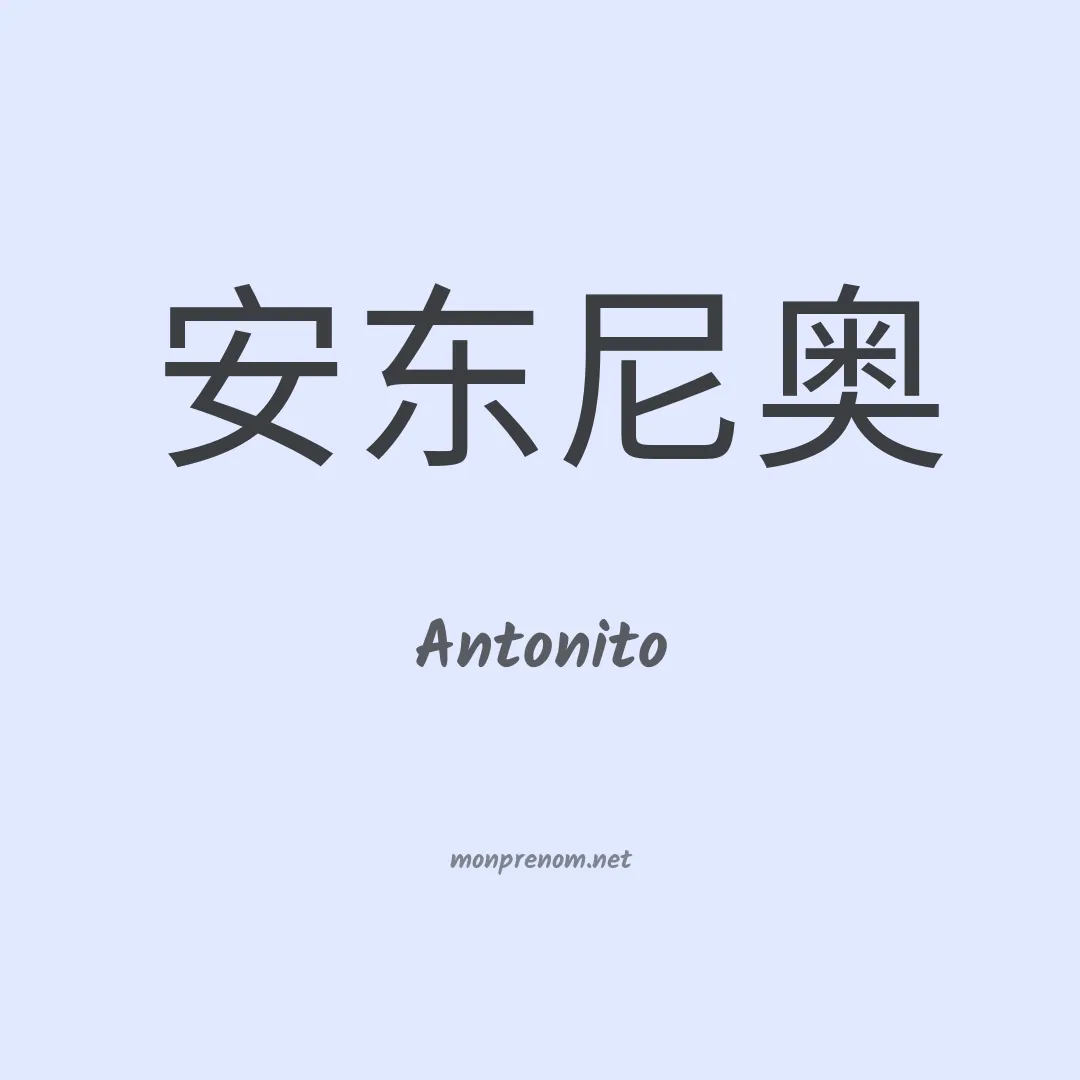 Antonito en chinois