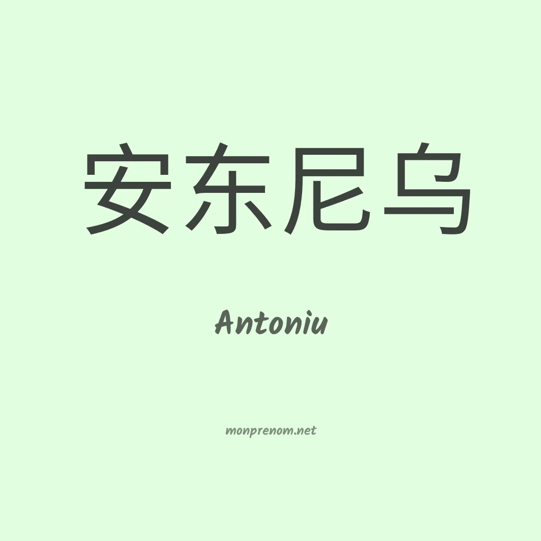 Antoniu en chinois