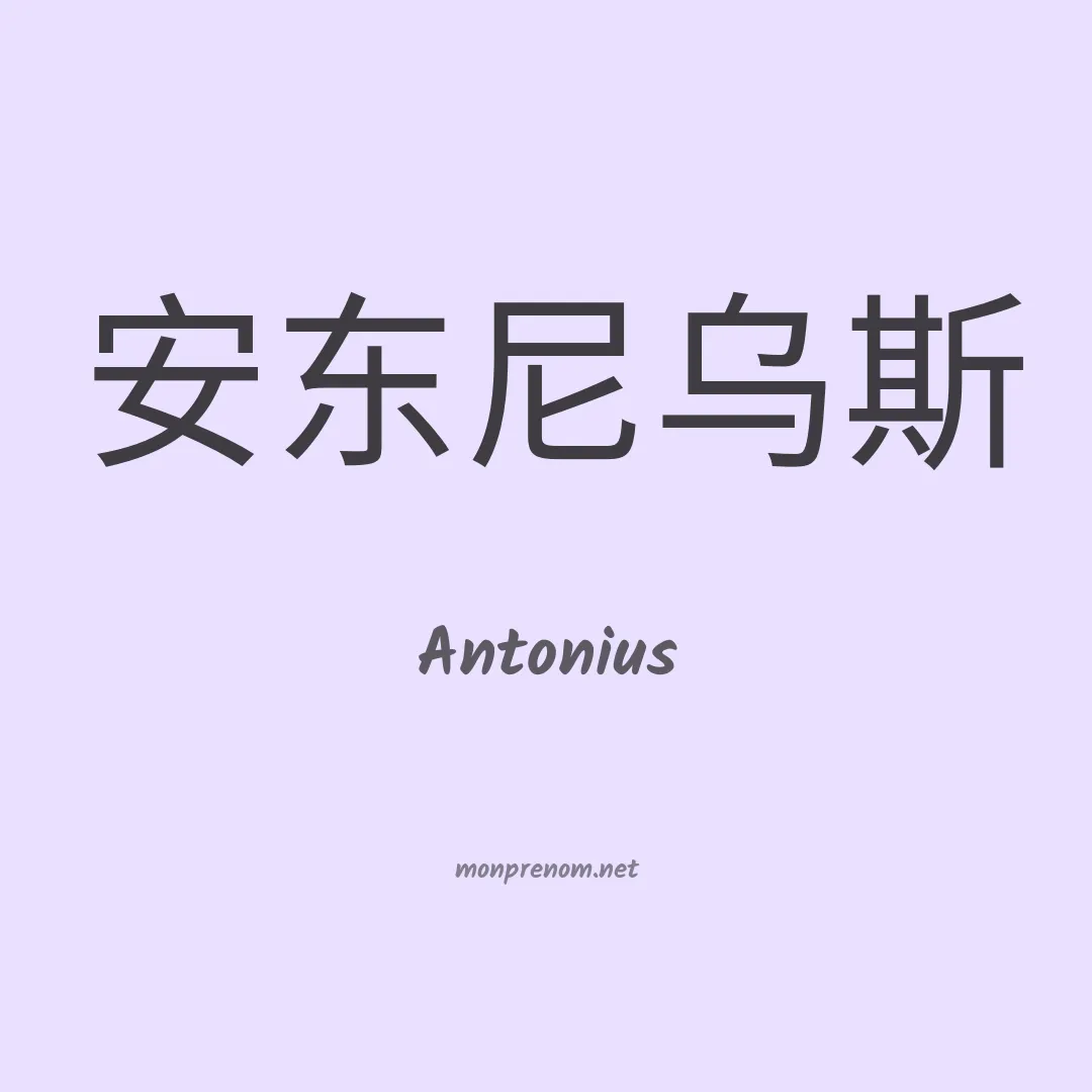Antonius en chinois