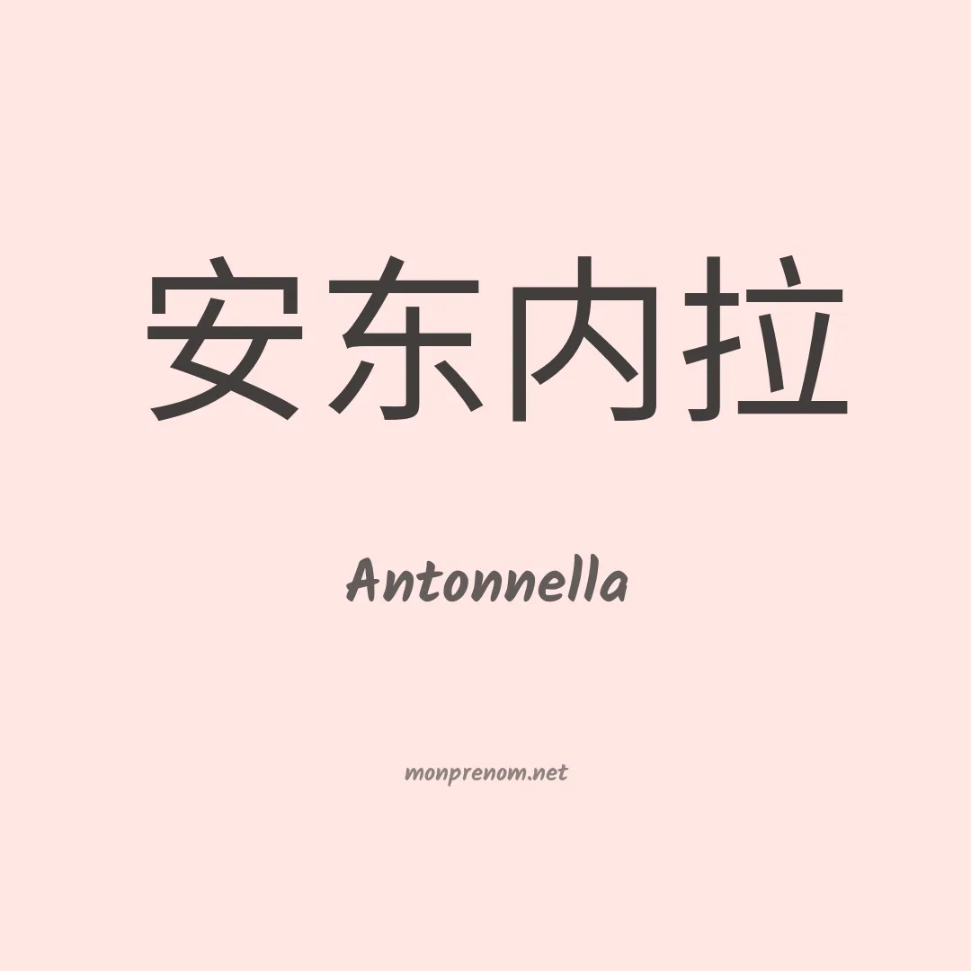 Antonnella en chinois
