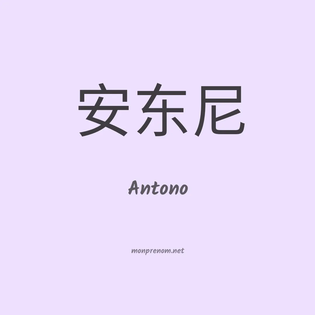 Antono en chinois