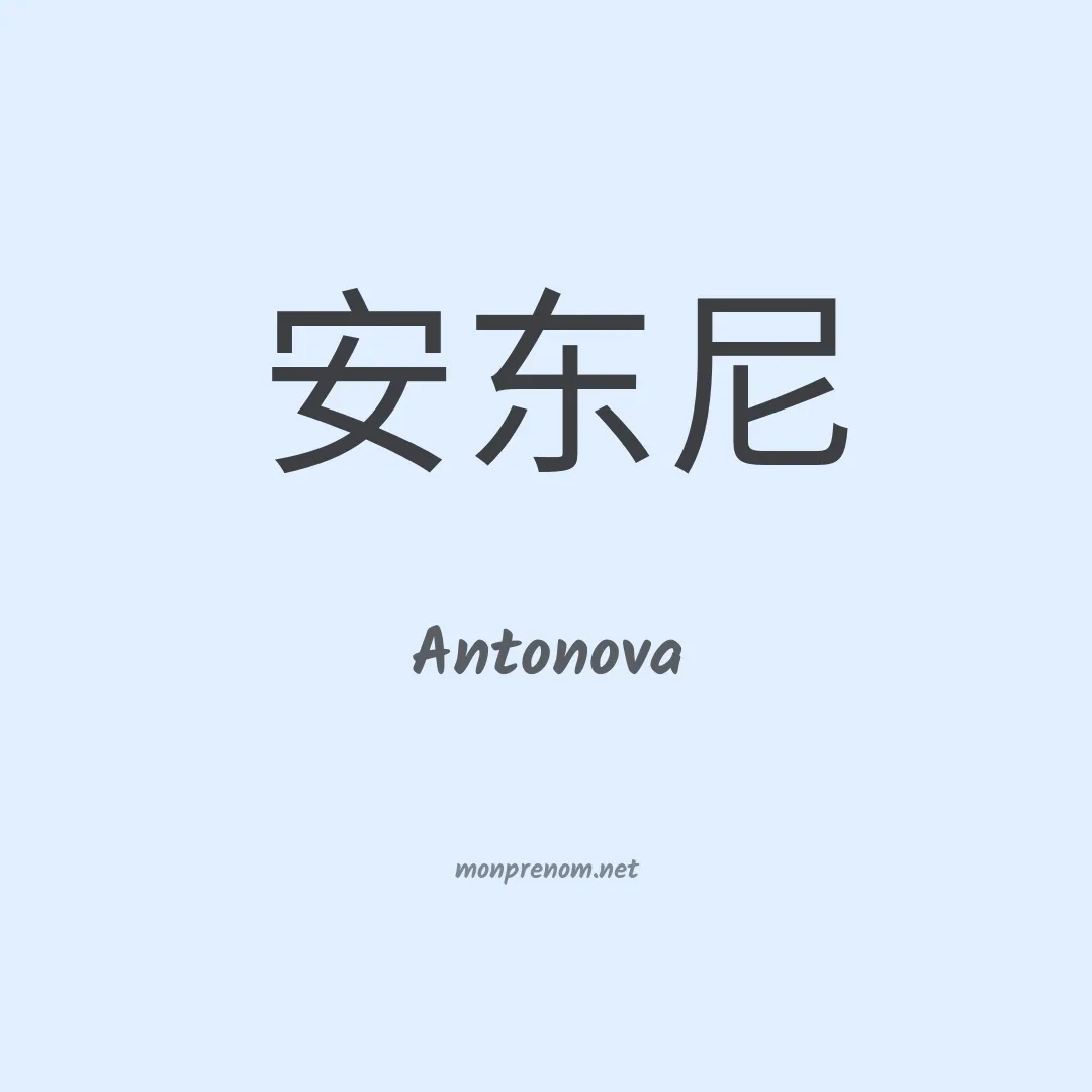 Antonova en chinois