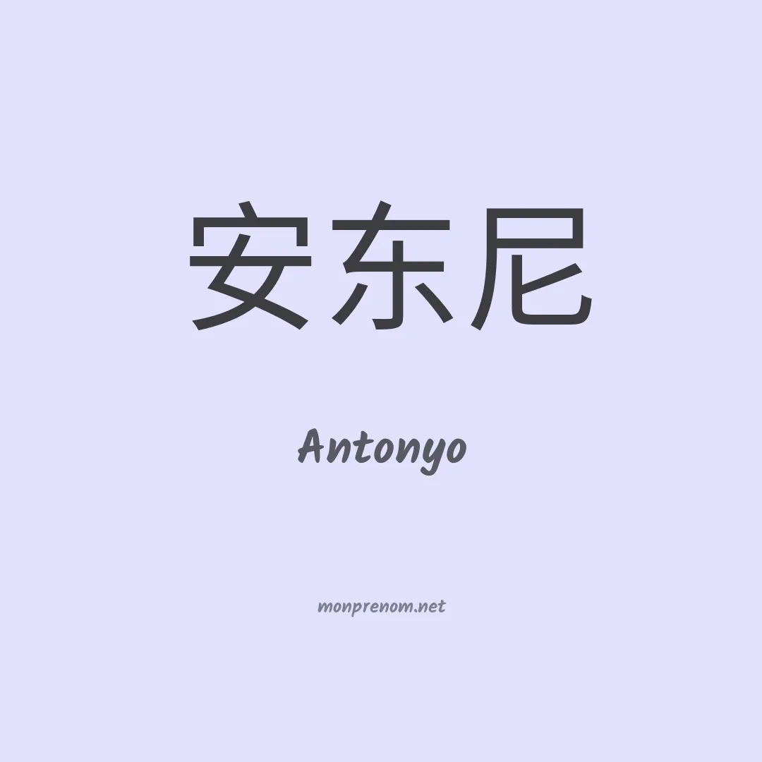 Antonyo en chinois