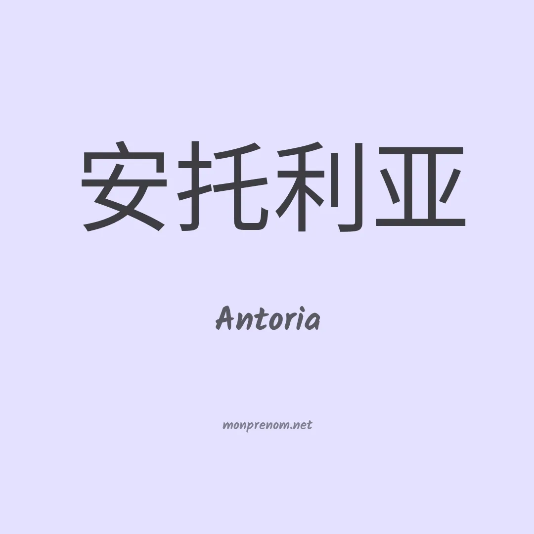 Antoria en chinois