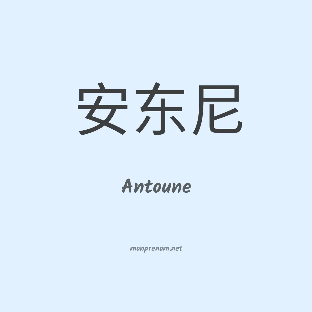 Antoune en chinois