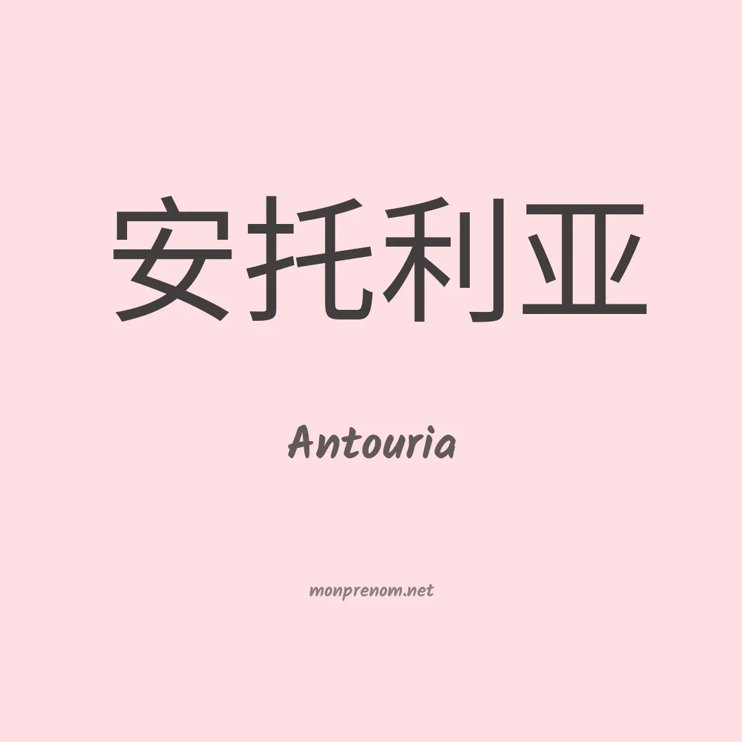 Antouria en chinois