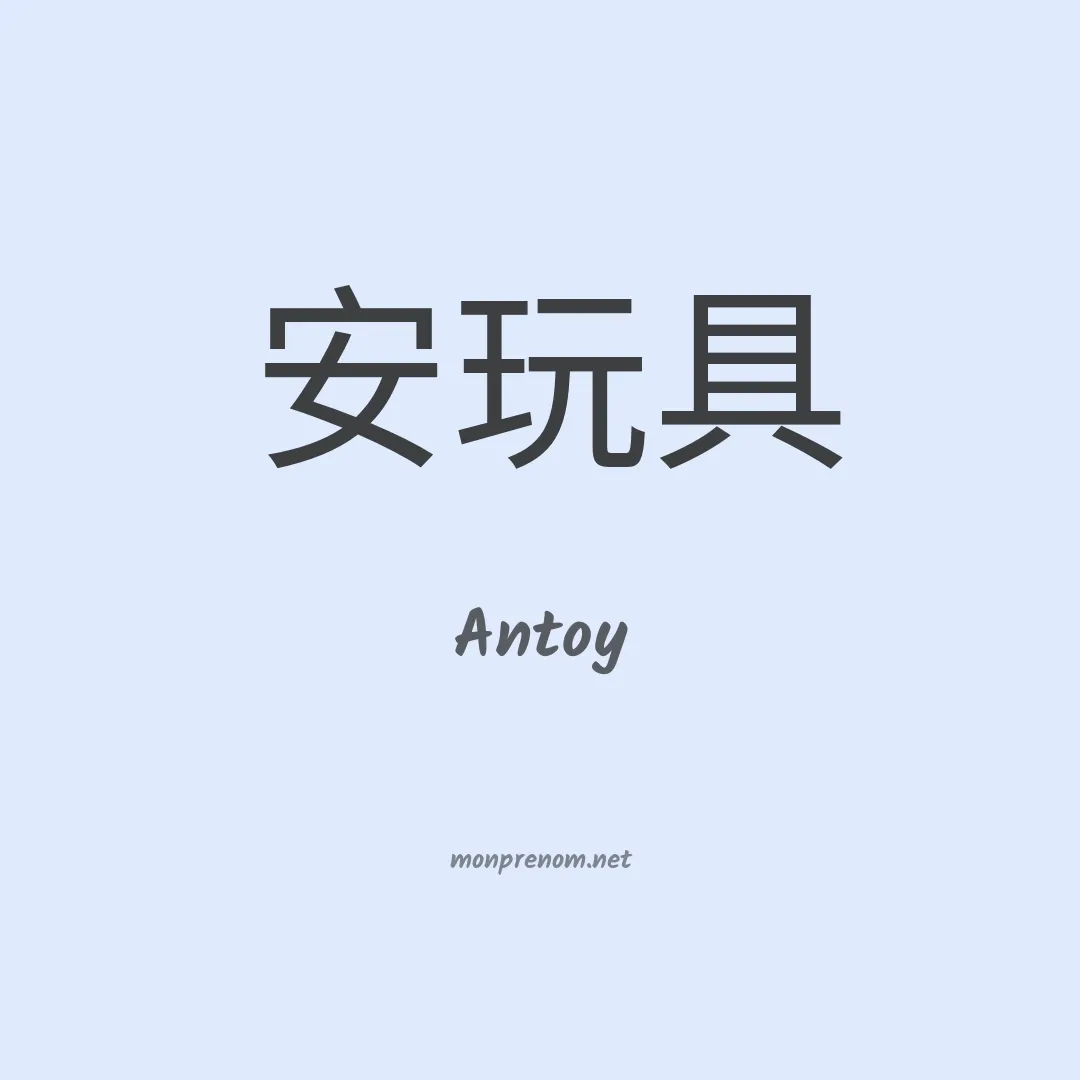 Antoy en chinois