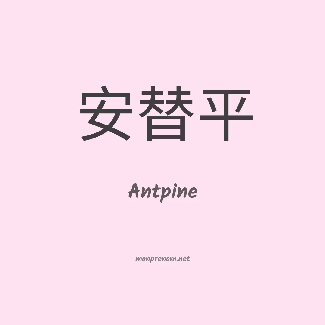 Antpine en chinois