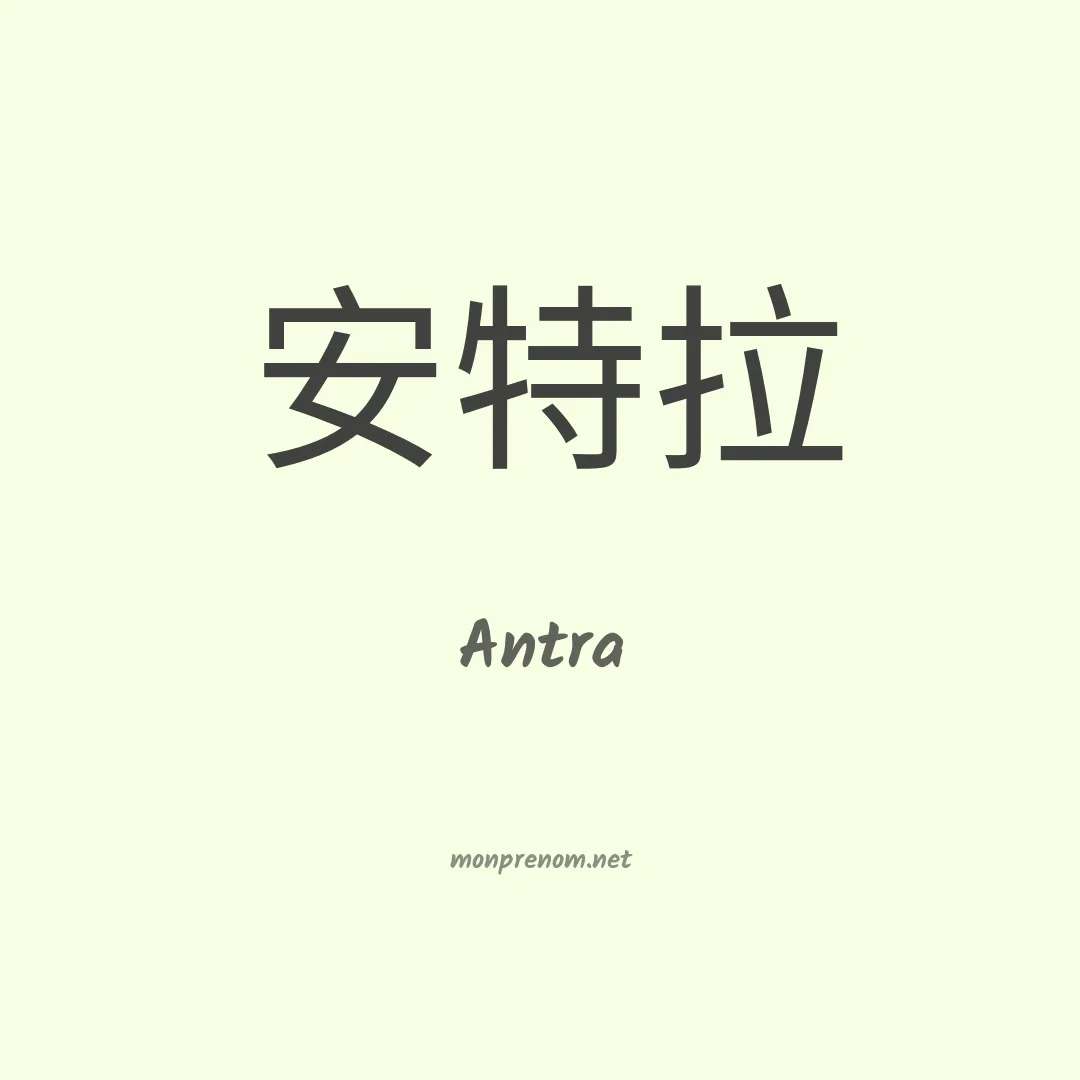 Antra en chinois