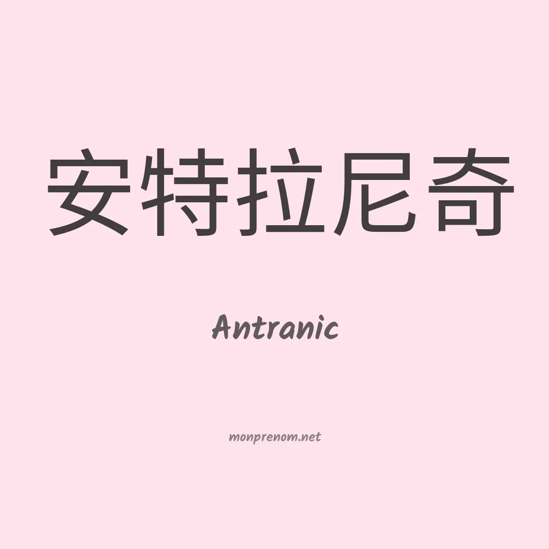 Antranic en chinois