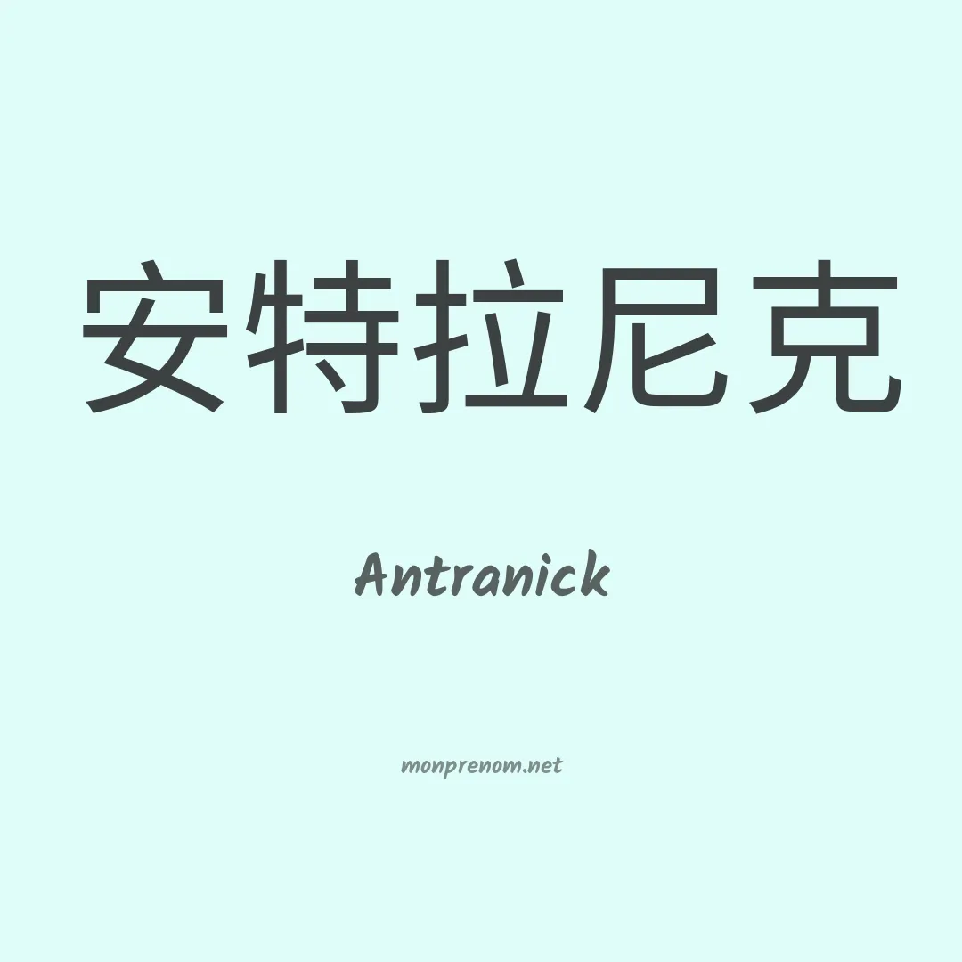 Antranick en chinois