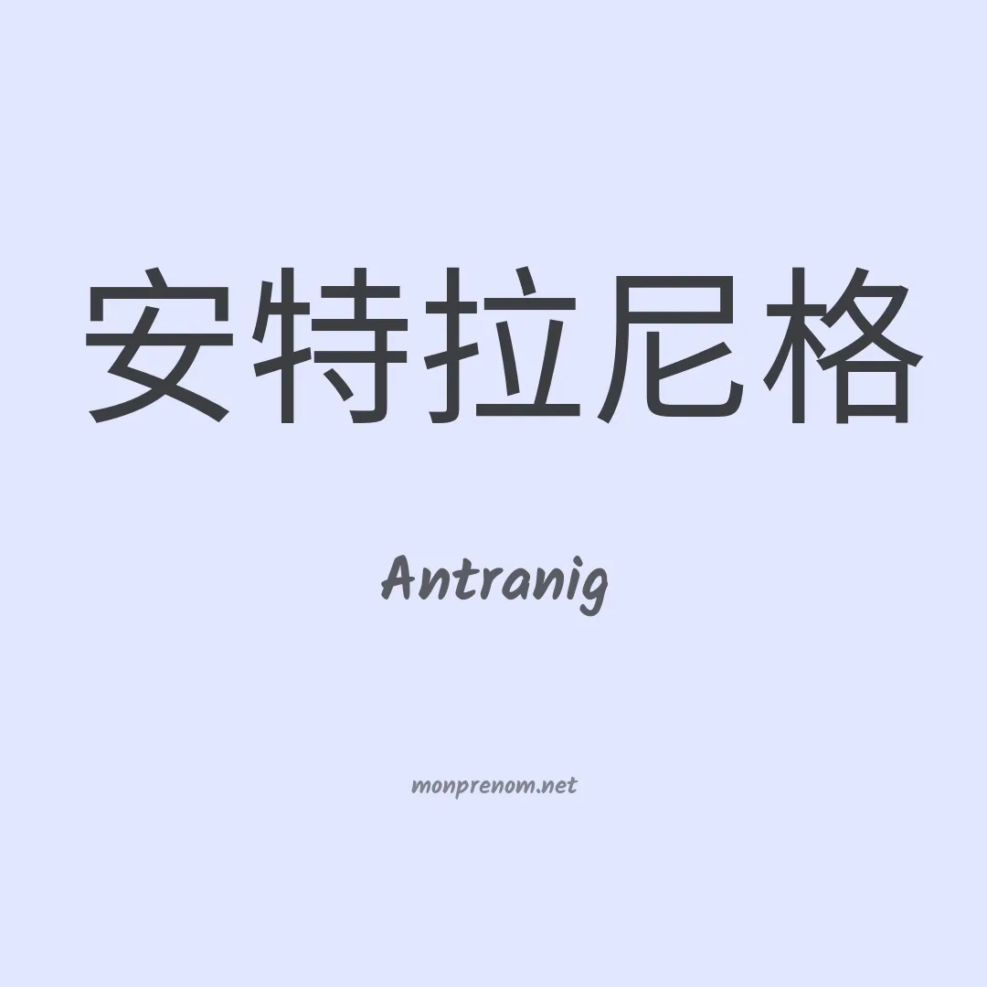 Antranig en chinois