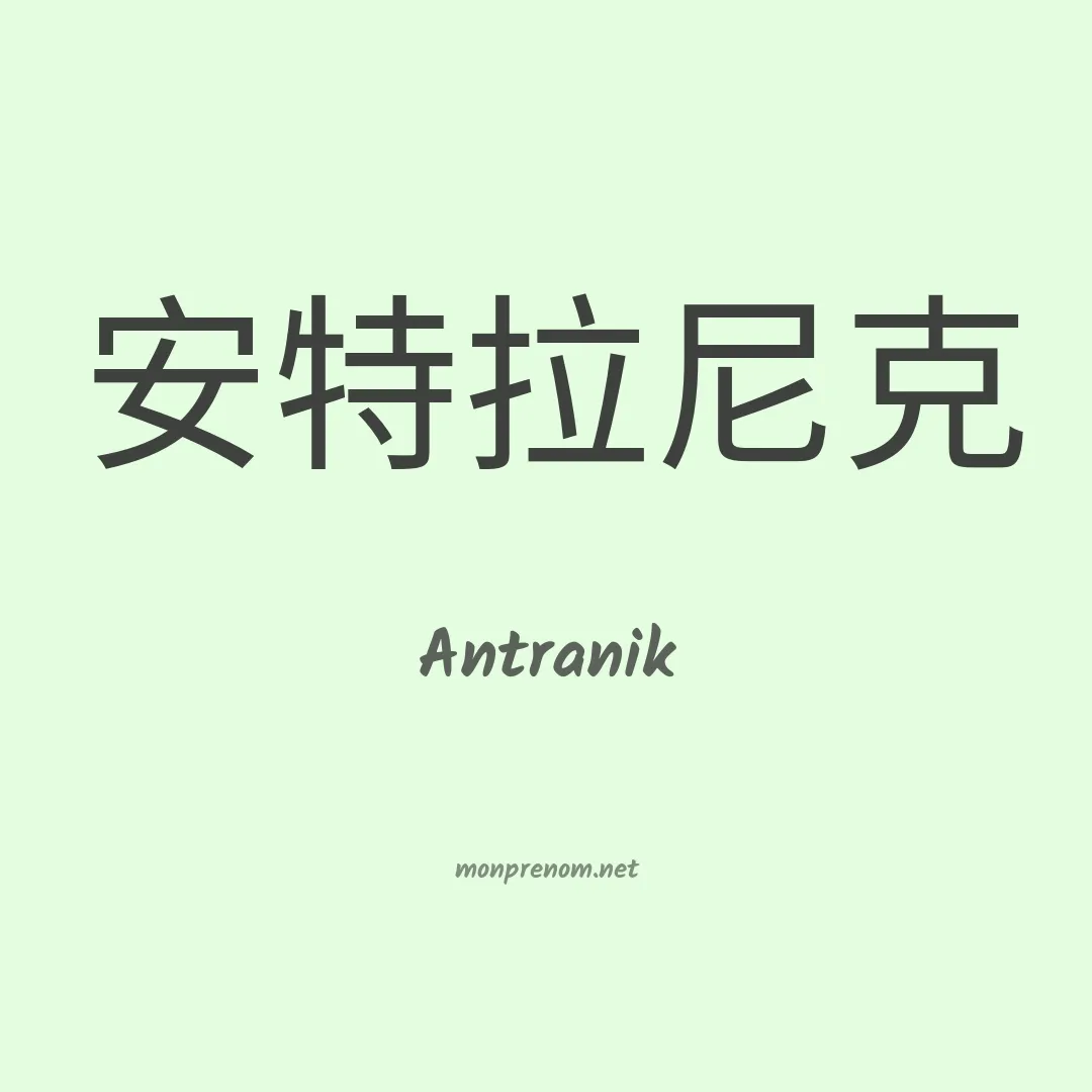 Antranik en chinois