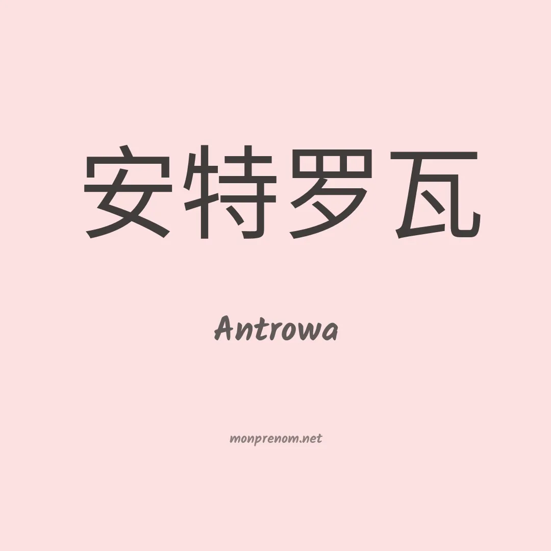 Antrowa en chinois