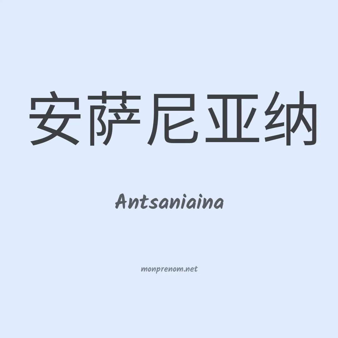 Antsaniaina en chinois