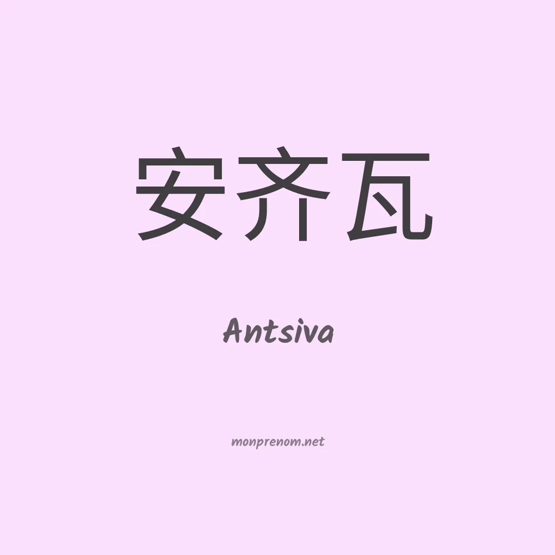 Antsiva en chinois