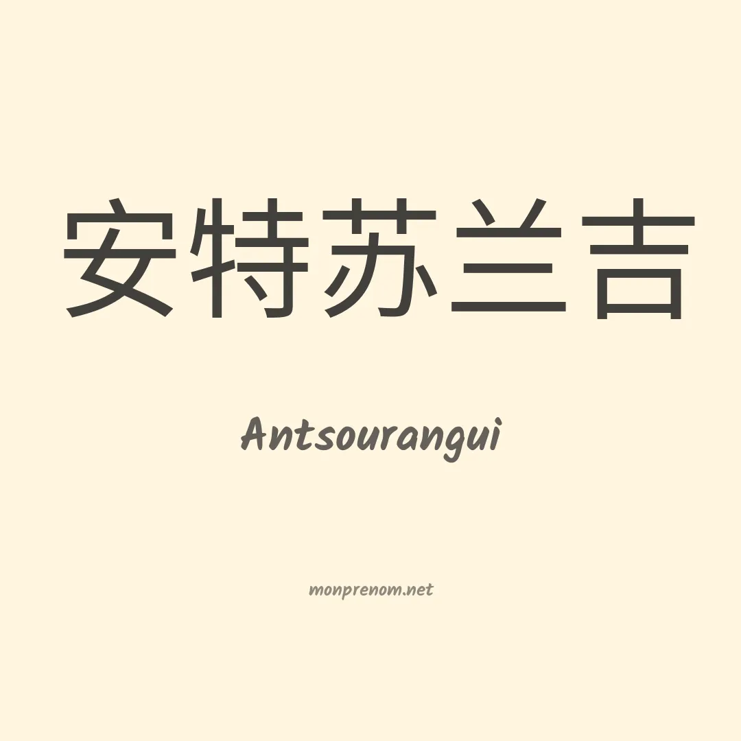 Antsourangui en chinois