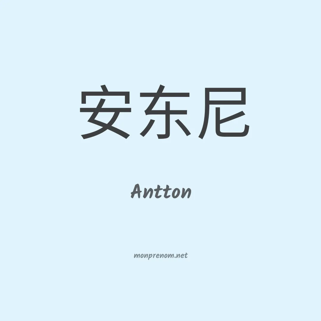 Antton en chinois