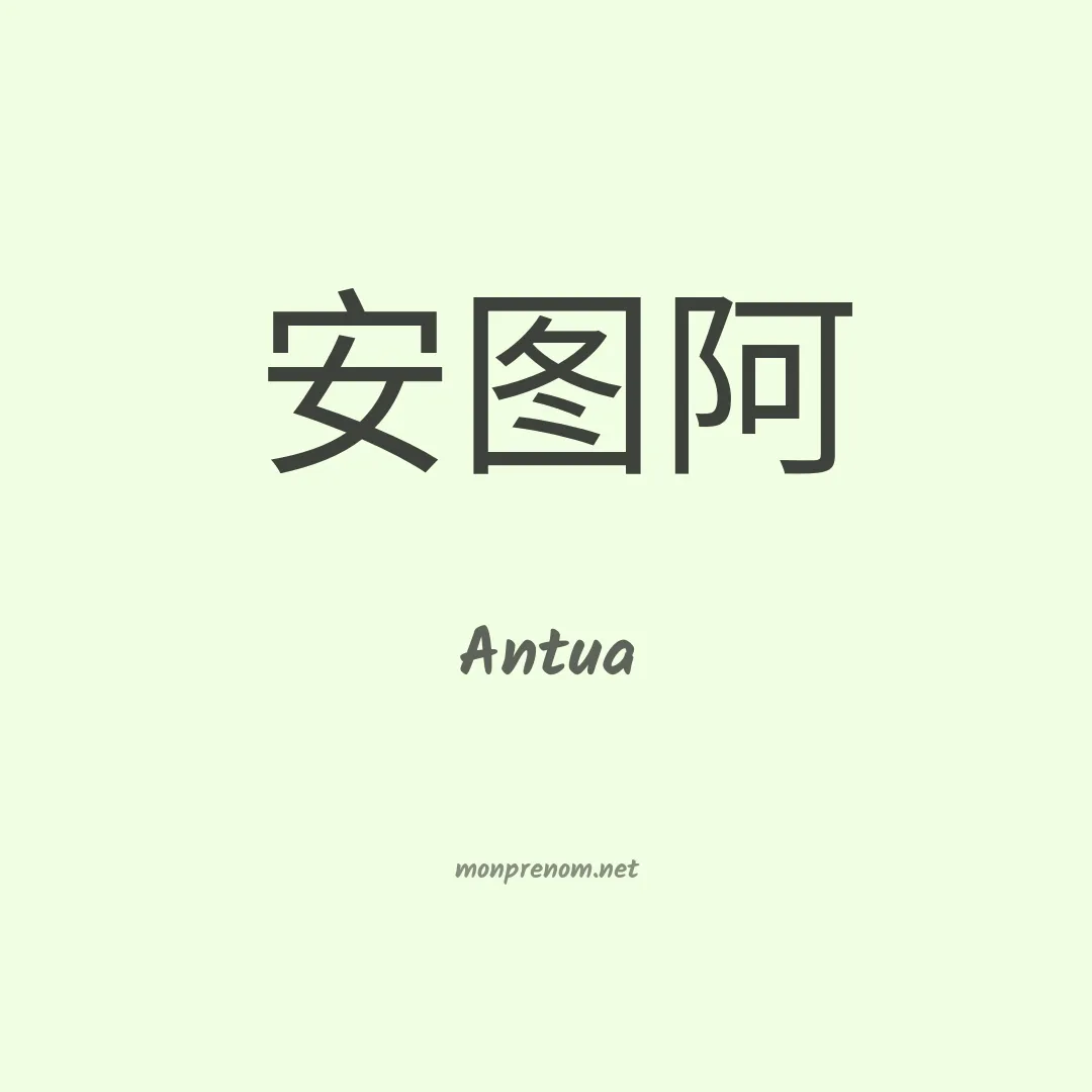 Antua en chinois