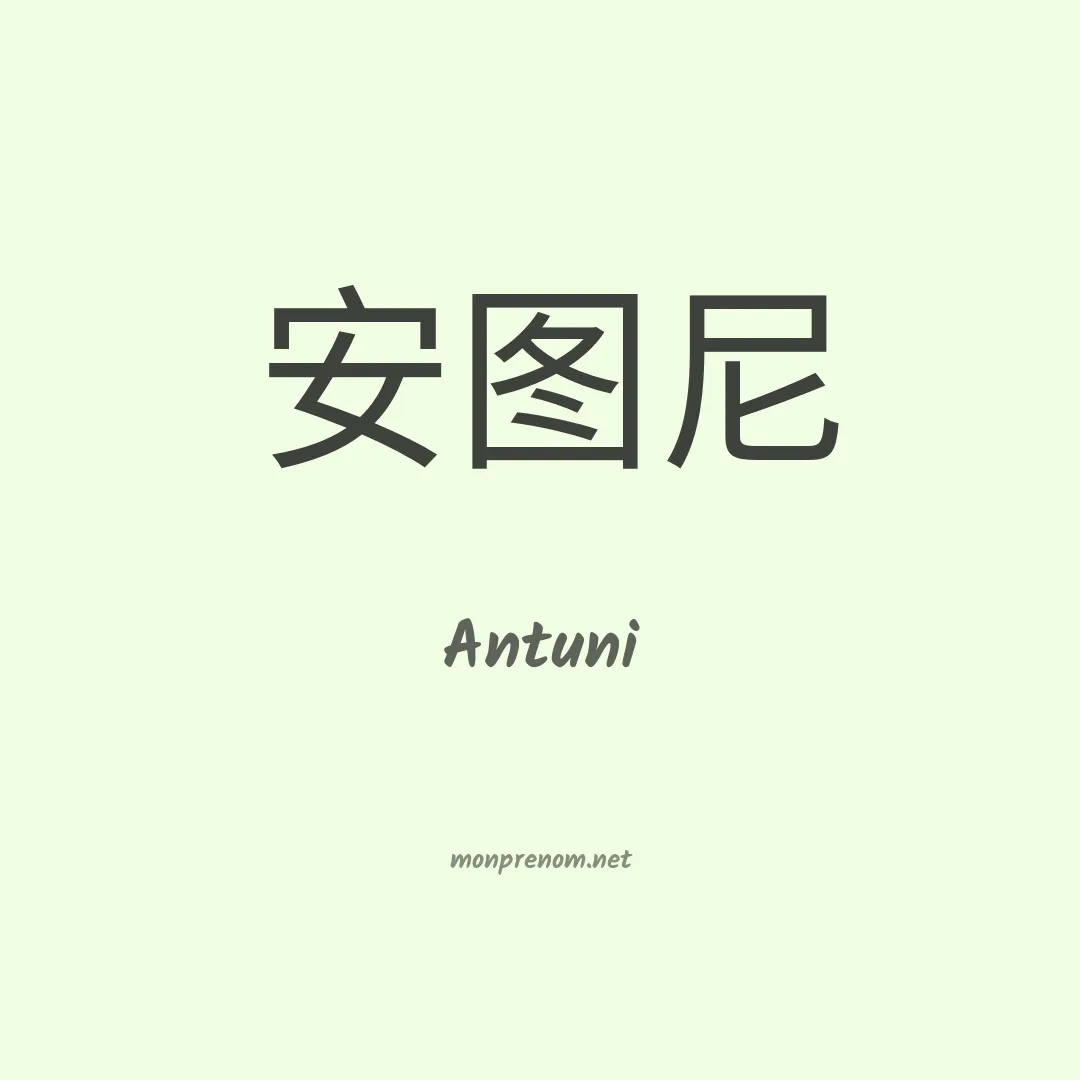 Antuni en chinois
