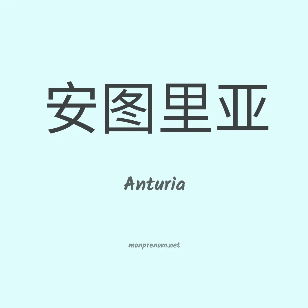 Anturia en chinois
