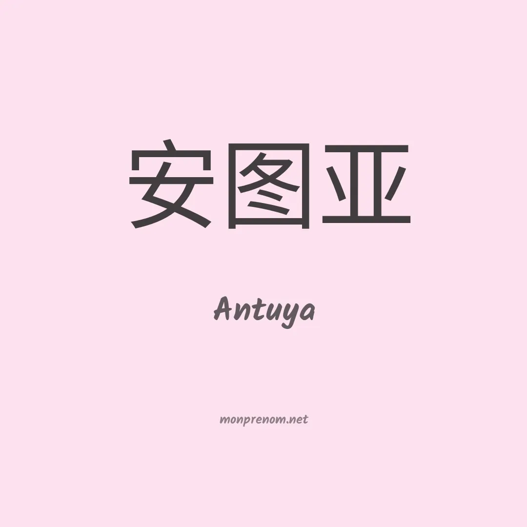 Antuya en chinois