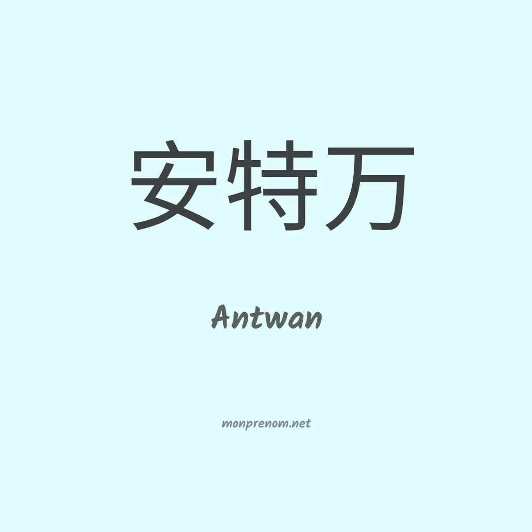 Antwan en chinois