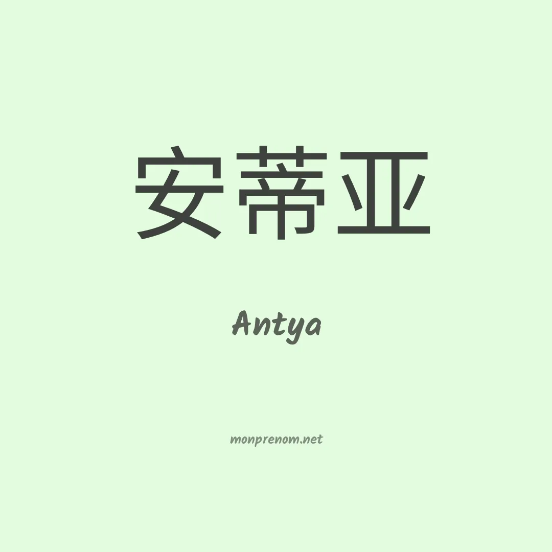 Antya en chinois
