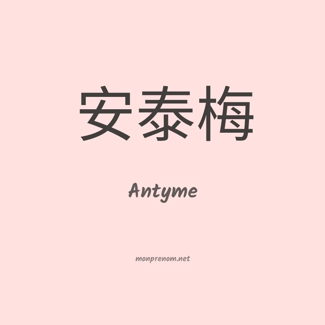 Antyme en chinois