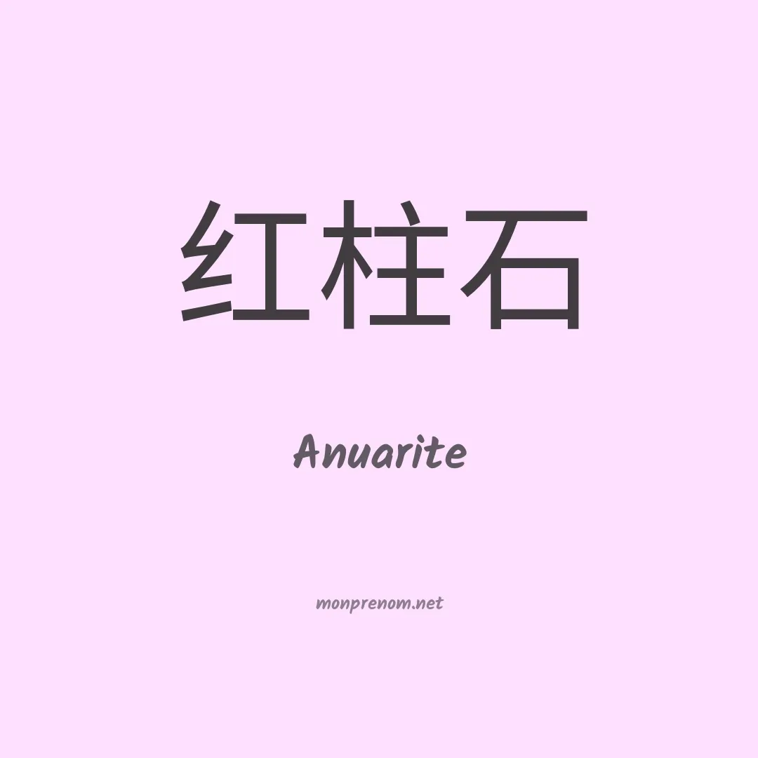 Anuarite en chinois
