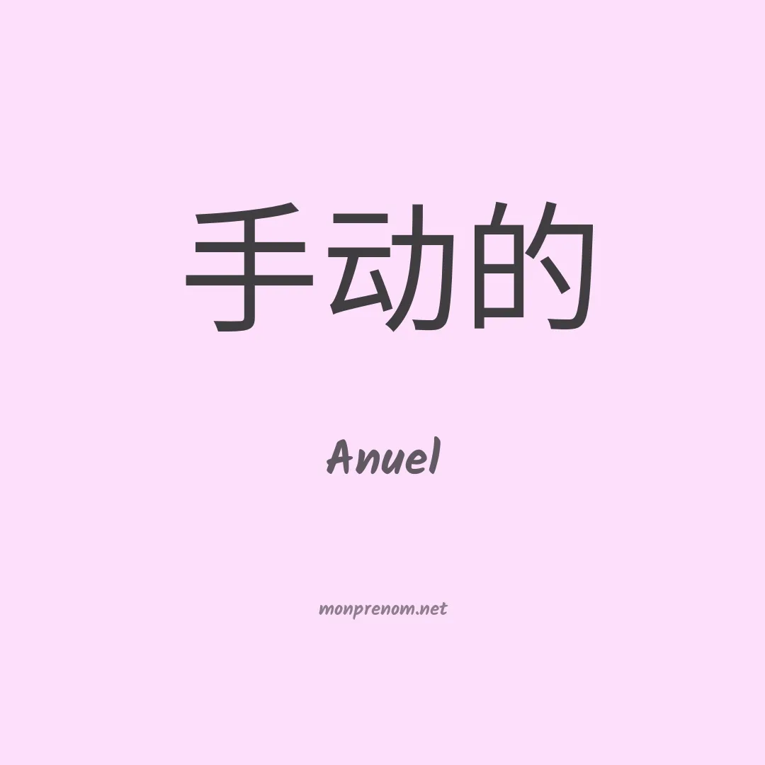 Anuel en chinois