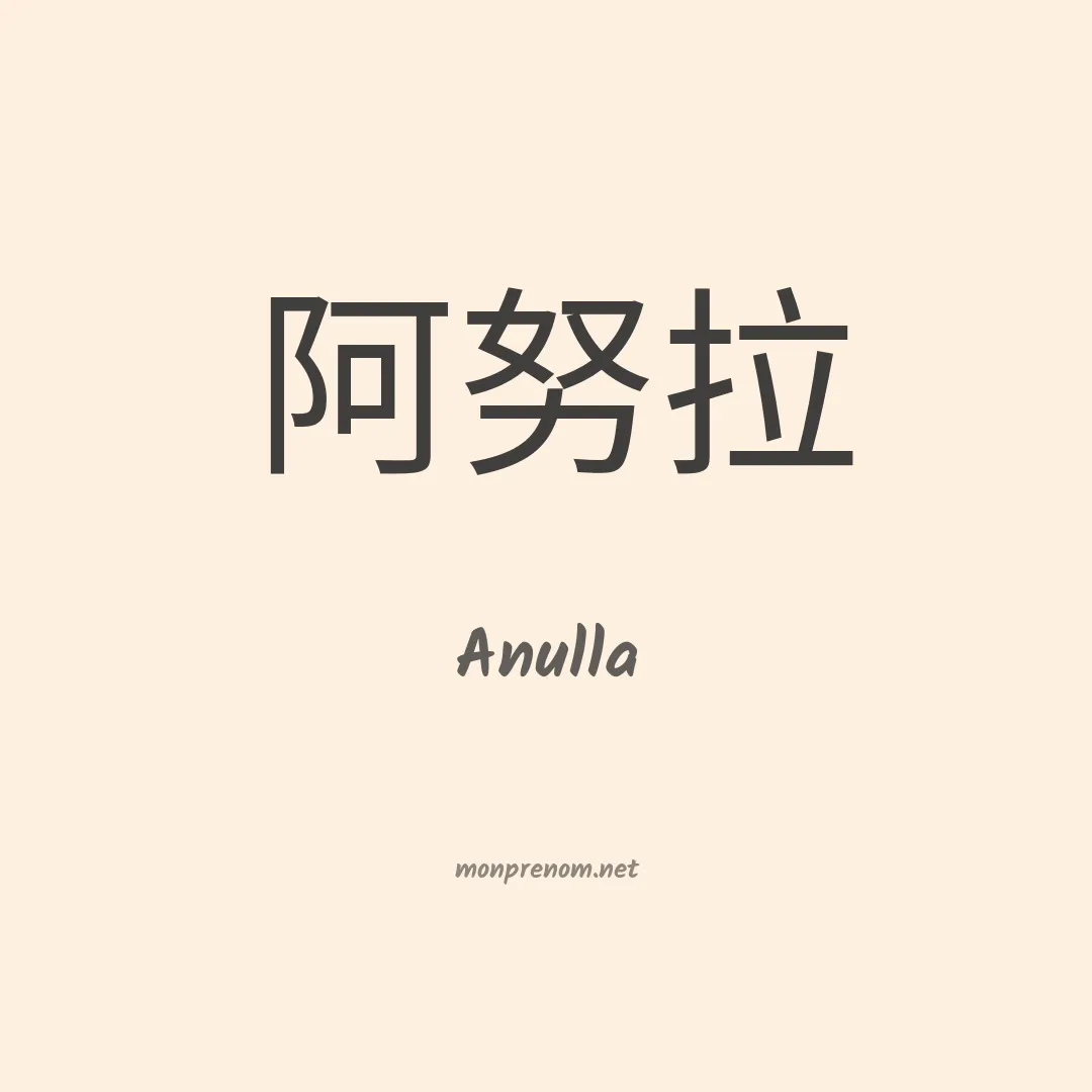 Anulla en chinois