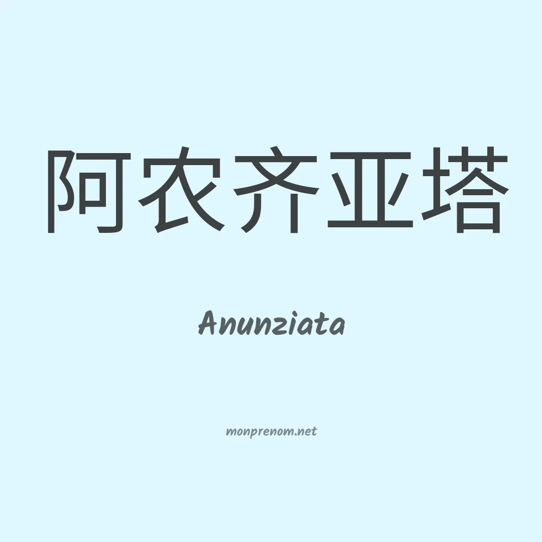 Anunziata en chinois
