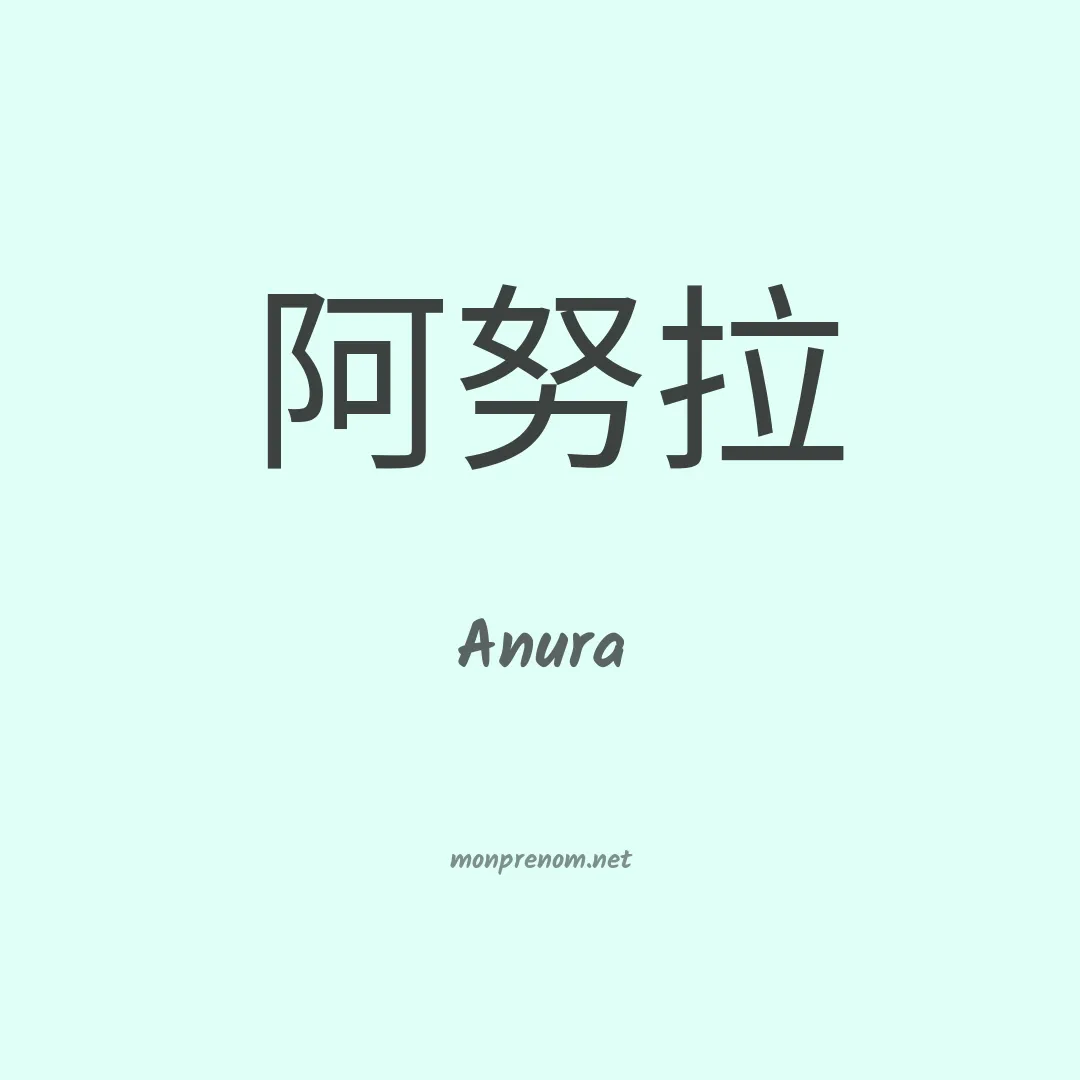 Anura en chinois